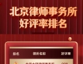 北京知名律师事务所实力榜：专业、诚信与口碑的标杆